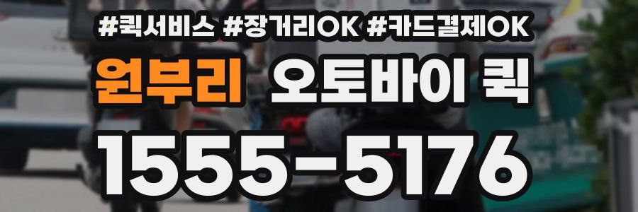 원부리 오토바이 퀵