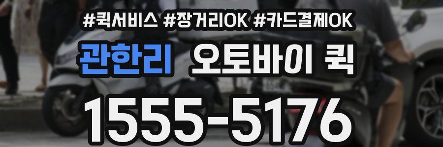 관한리 오토바이 퀵