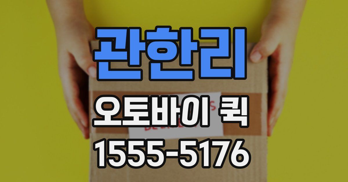 관한리 오토바이 퀵