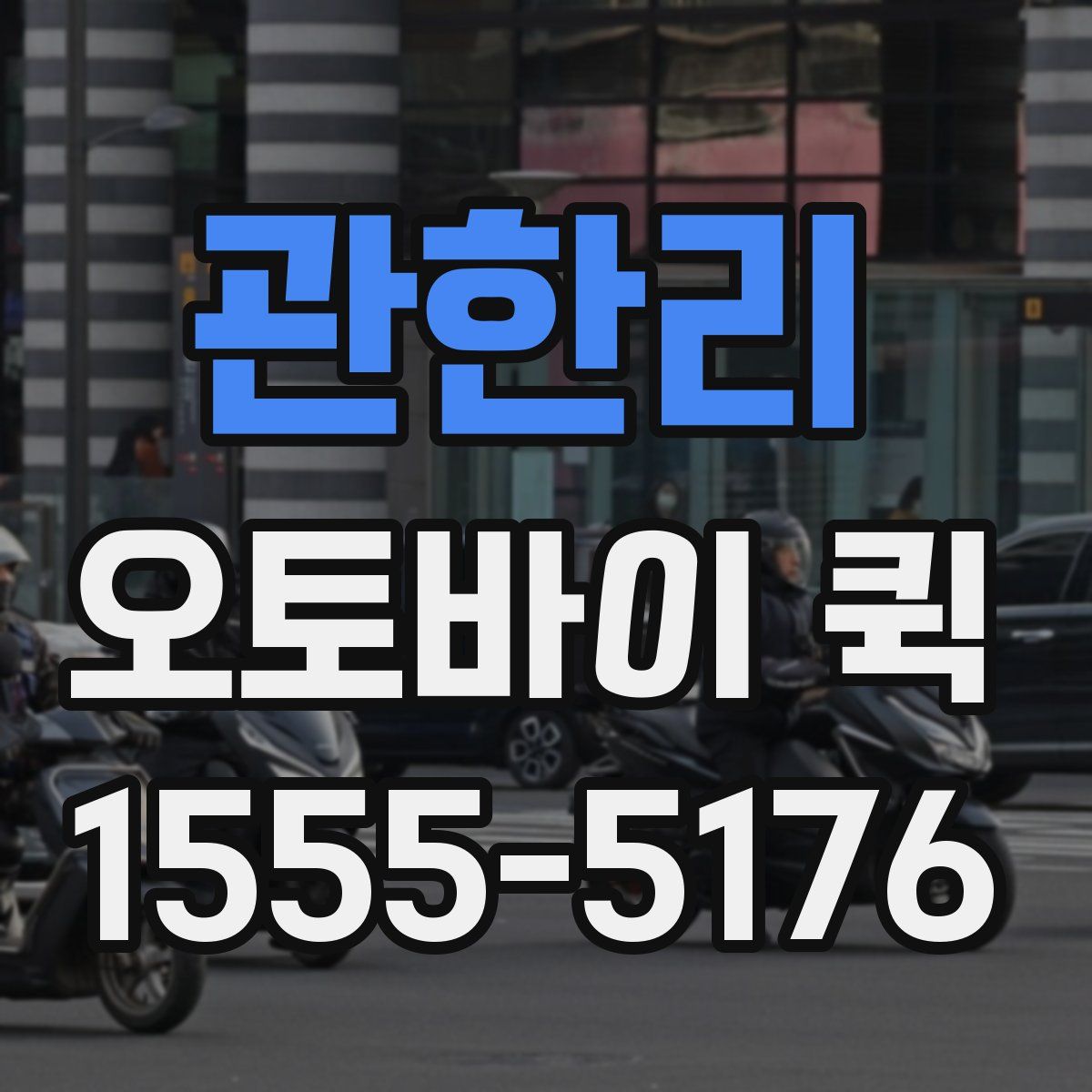 관한리 오토바이 퀵