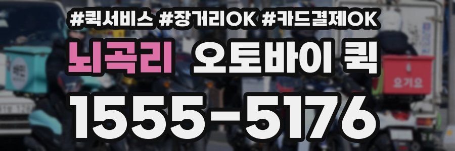 뇌곡리 오토바이 퀵