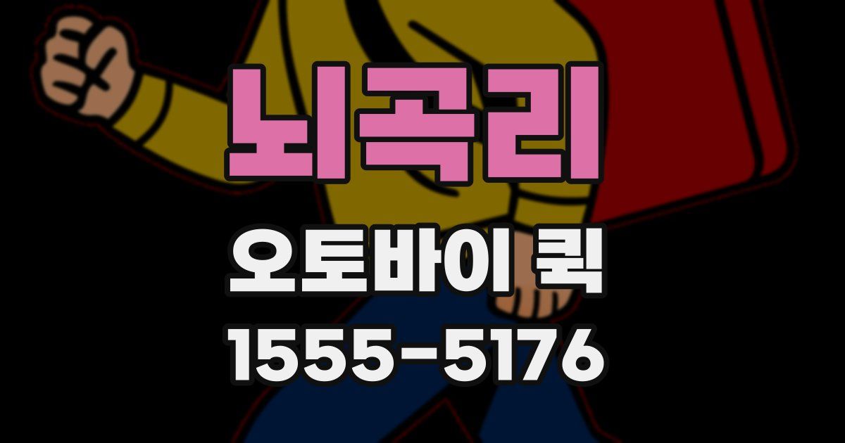 뇌곡리 오토바이 퀵