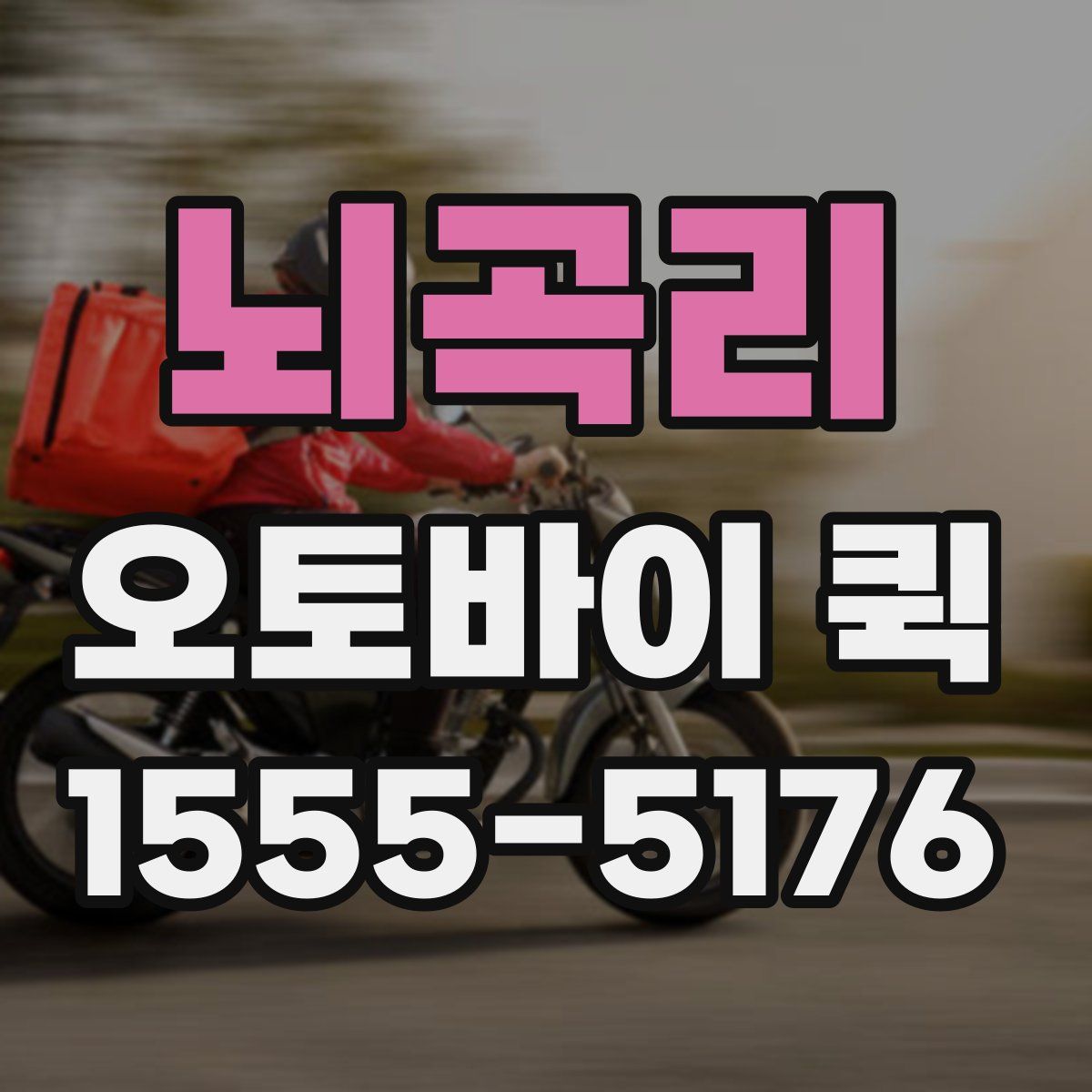 뇌곡리 오토바이 퀵