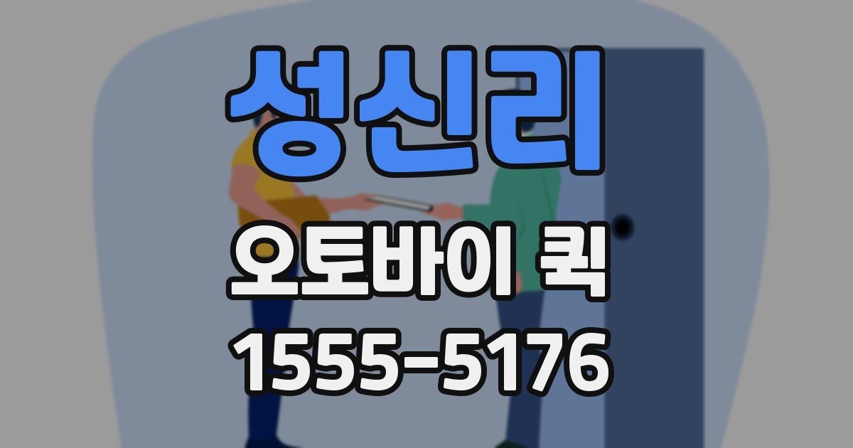 성신리 오토바이 퀵