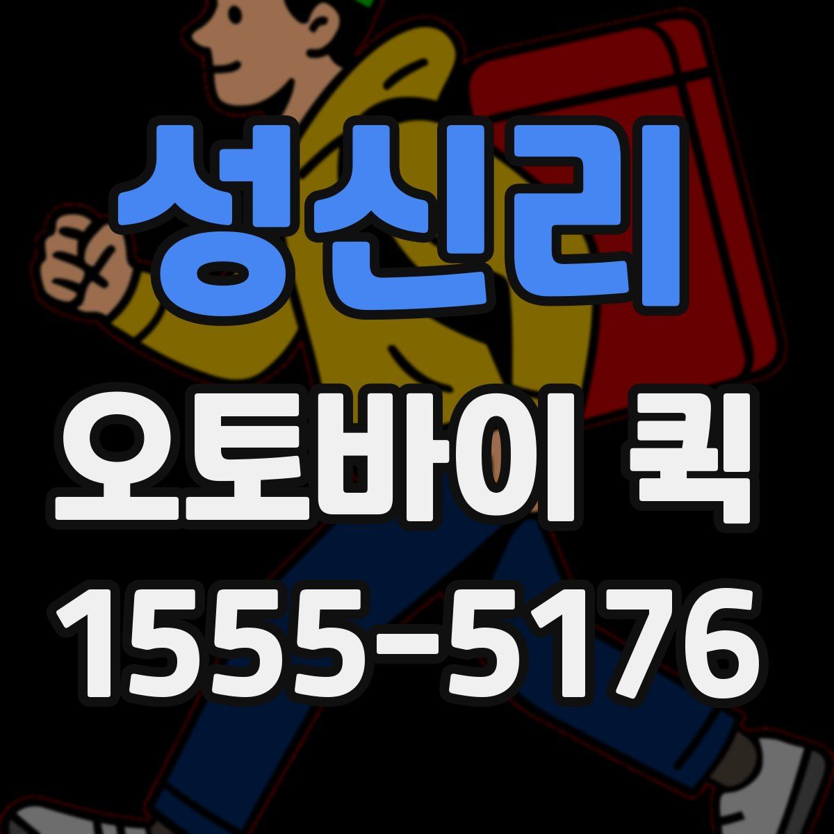 성신리 오토바이 퀵