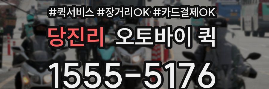 당진리 오토바이 퀵