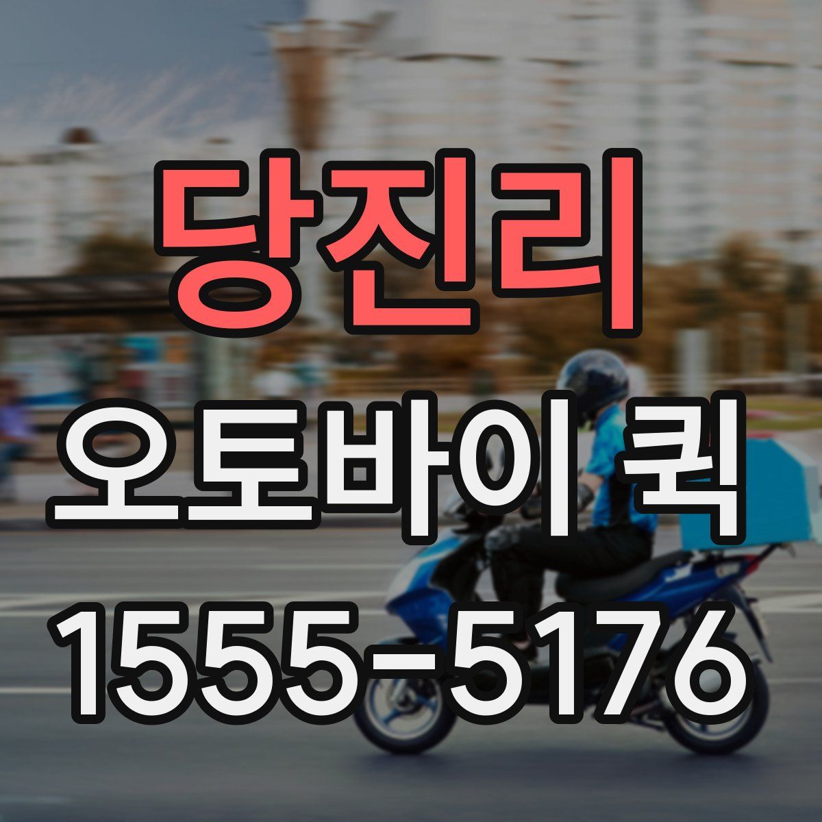 당진리 오토바이 퀵