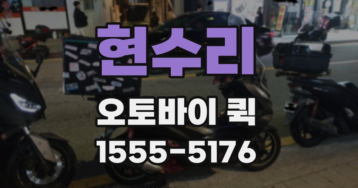 현수리 오토바이 퀵