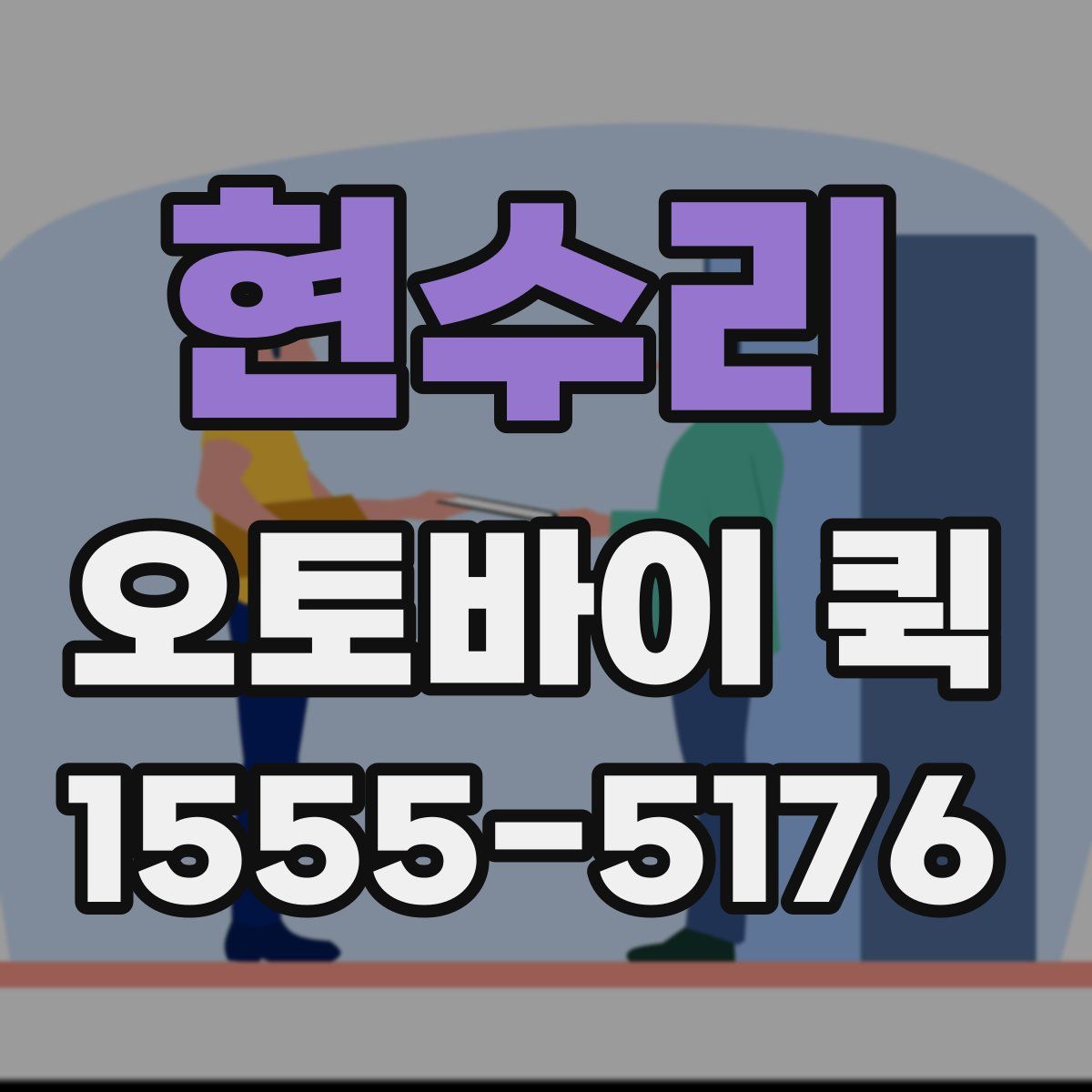 현수리 오토바이 퀵