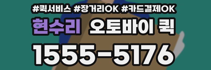 현수리 오토바이 퀵