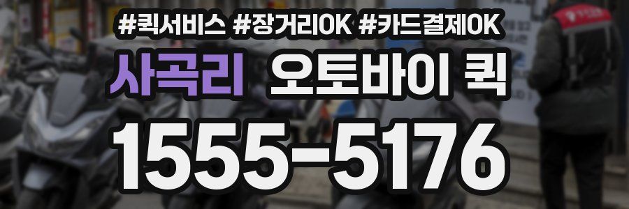 사곡리 오토바이 퀵