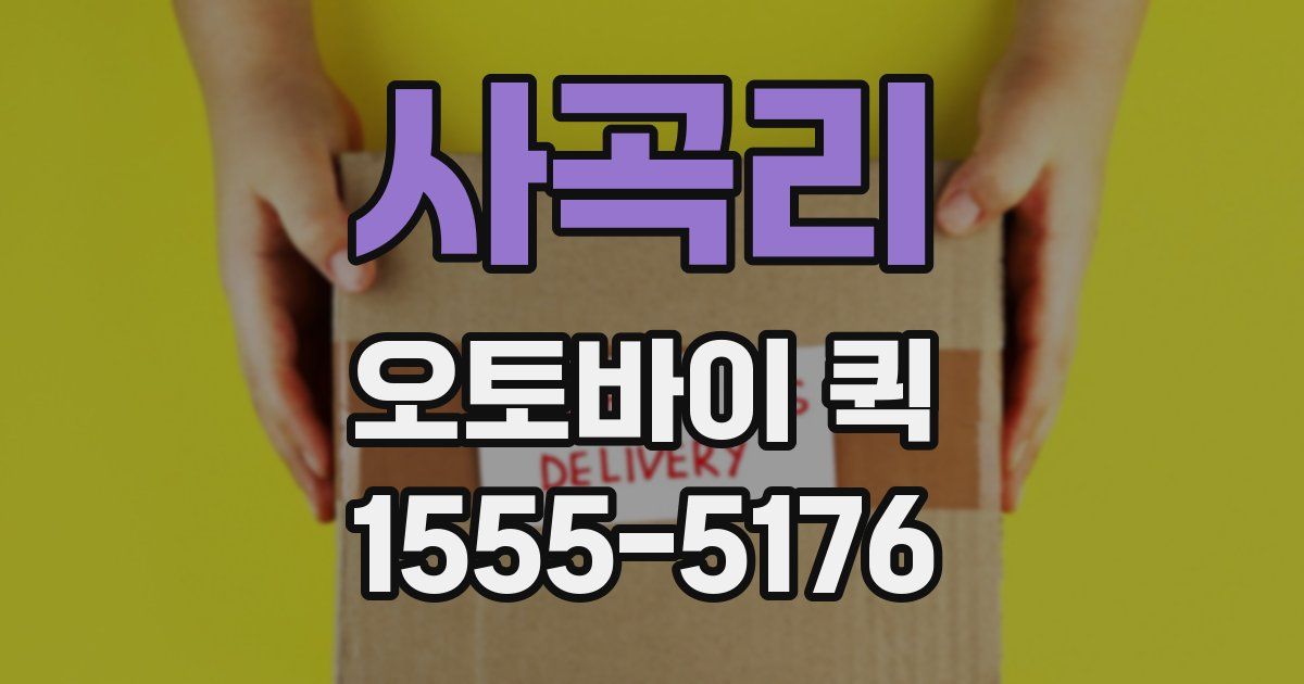 사곡리 오토바이 퀵