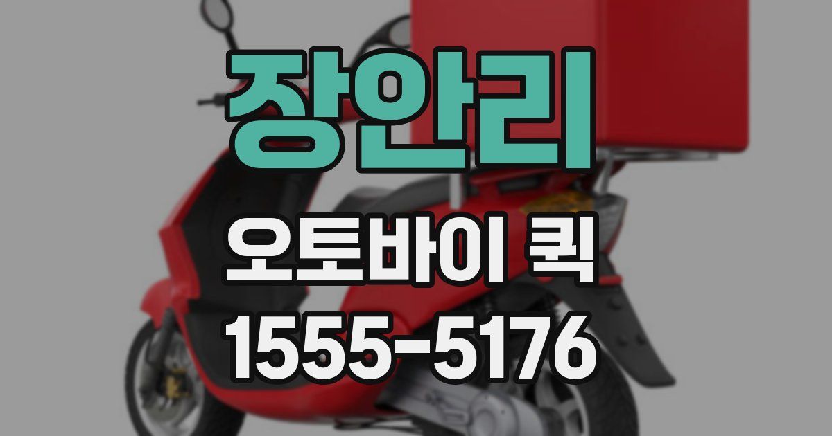 장안리 오토바이 퀵