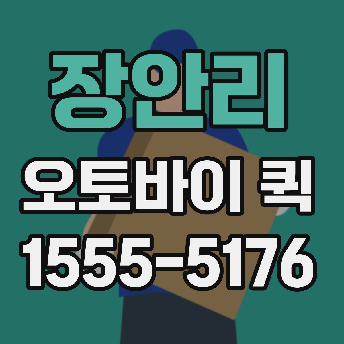 장안리 오토바이 퀵