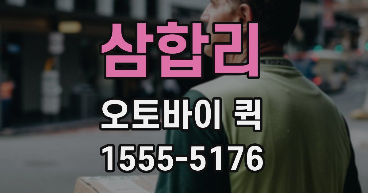 삼합리 오토바이 퀵