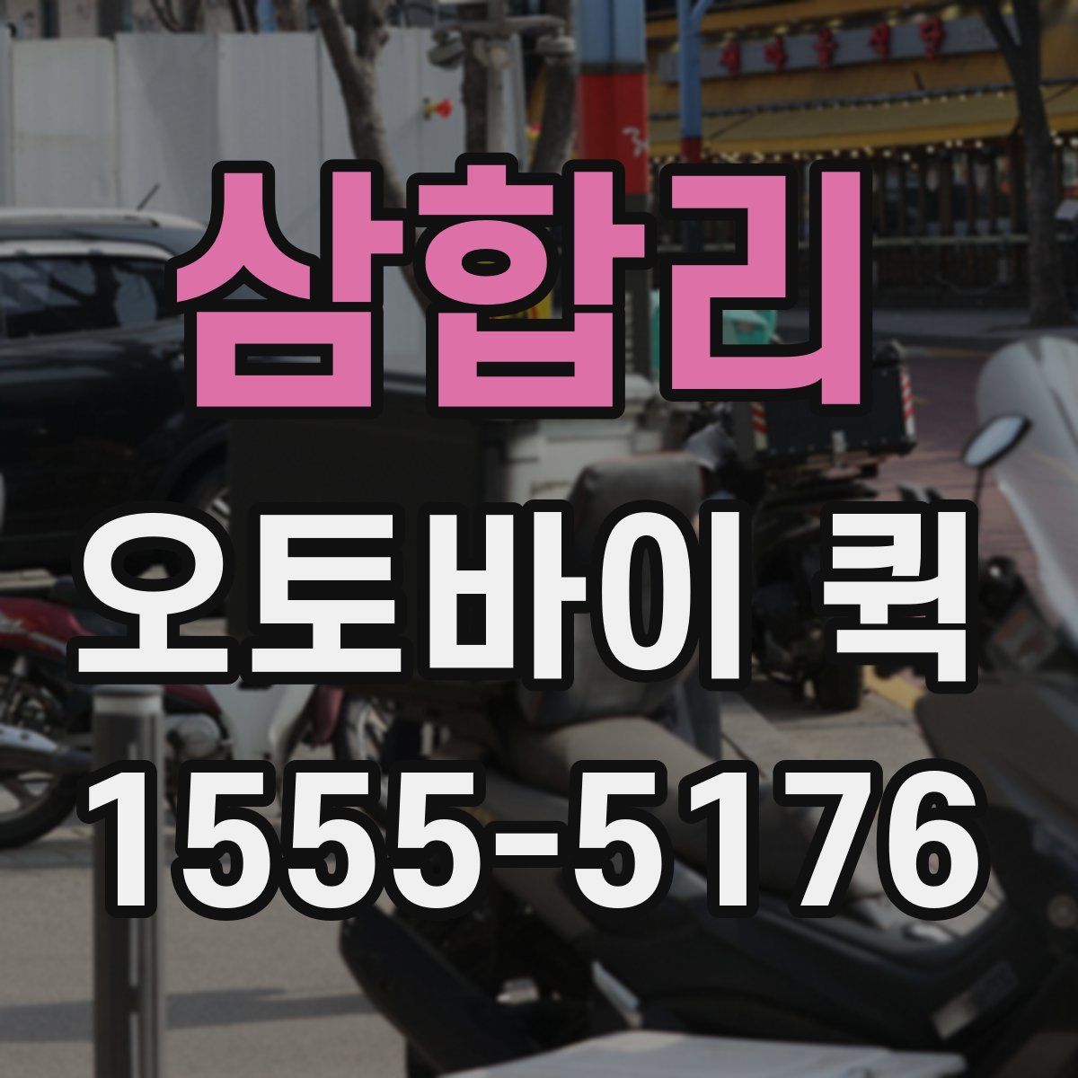 삼합리 오토바이 퀵