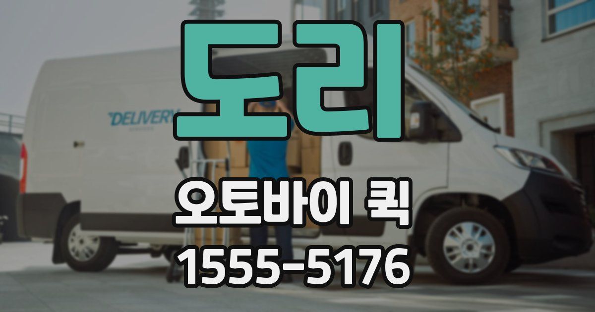 도리 오토바이 퀵