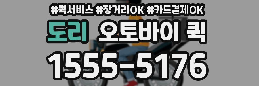 도리 오토바이 퀵