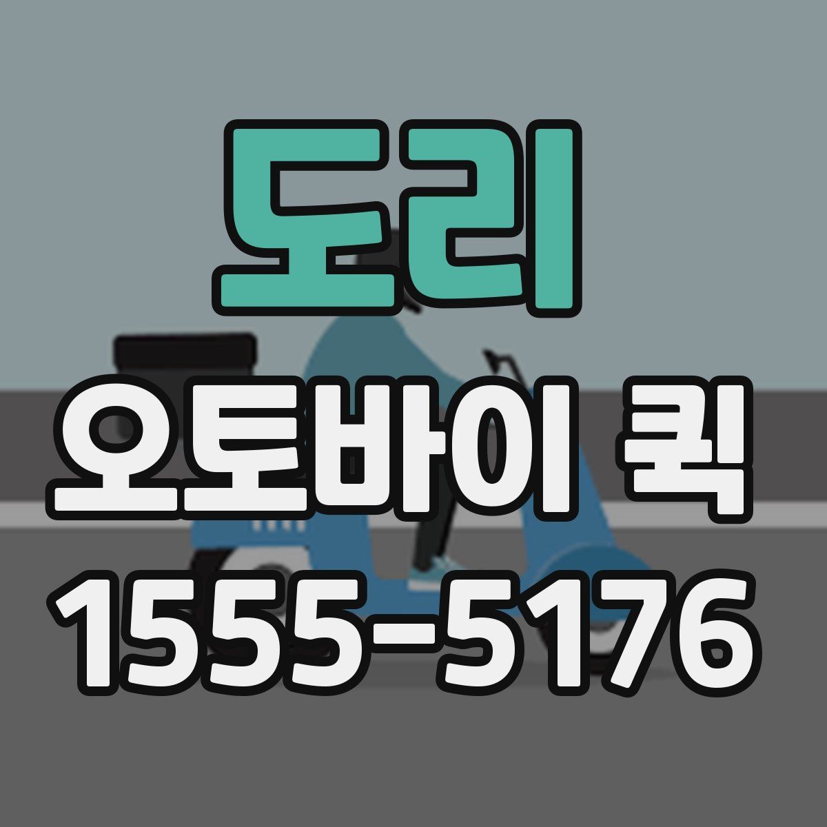 도리 오토바이 퀵