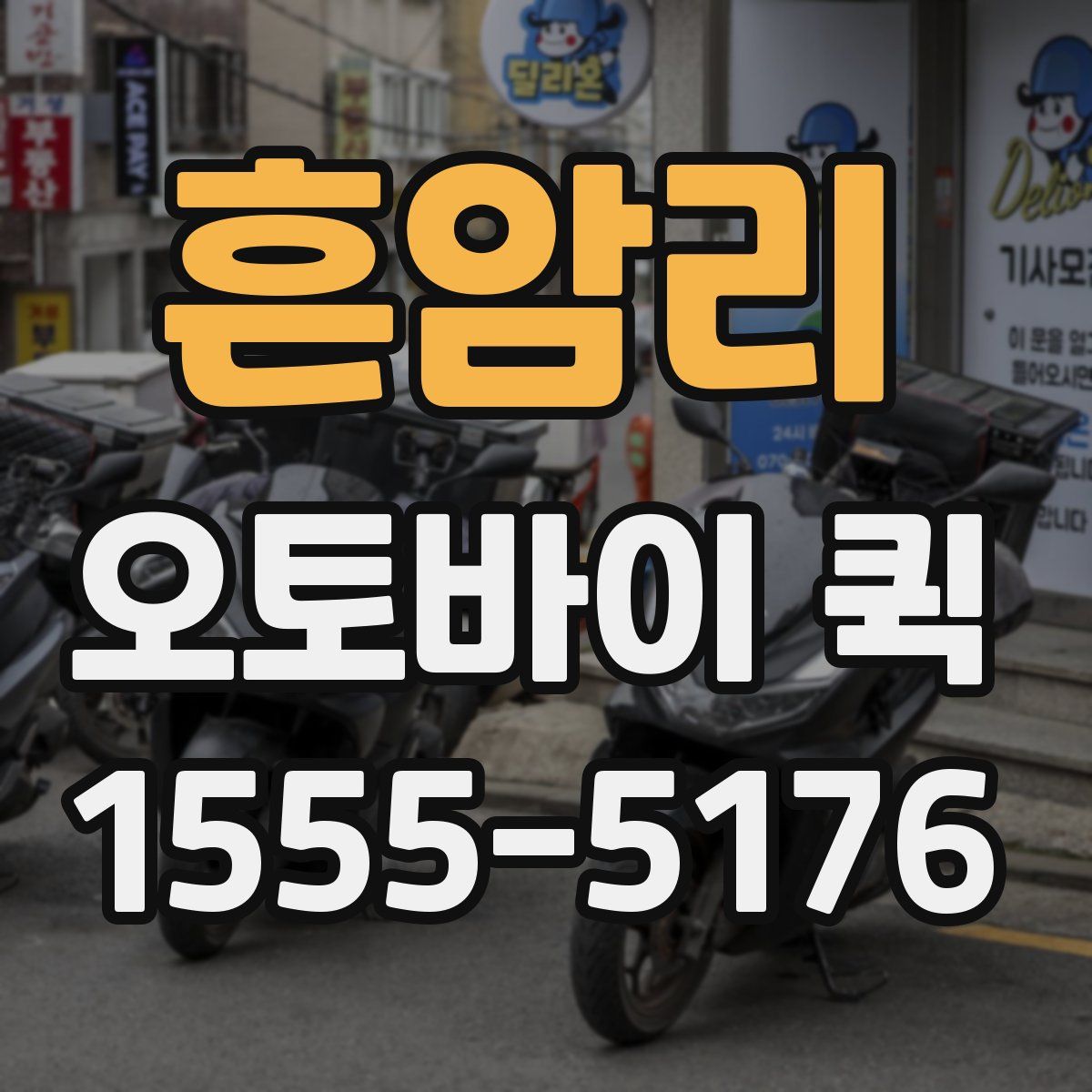 흔암리 오토바이 퀵