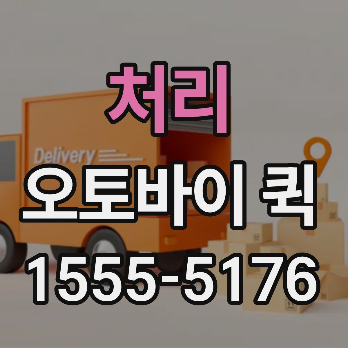 처리 오토바이 퀵