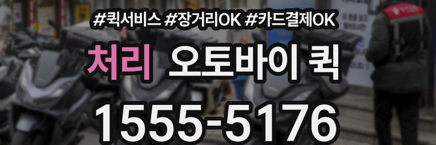 처리 오토바이 퀵