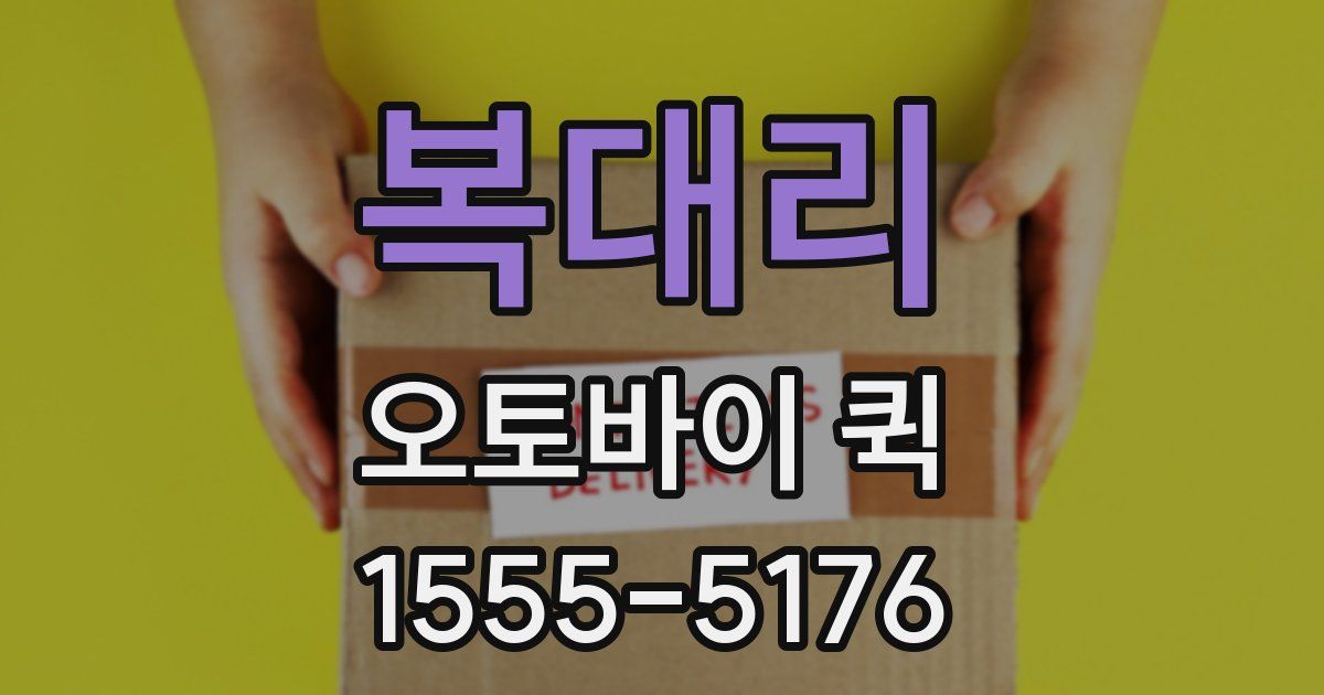 복대리 오토바이 퀵