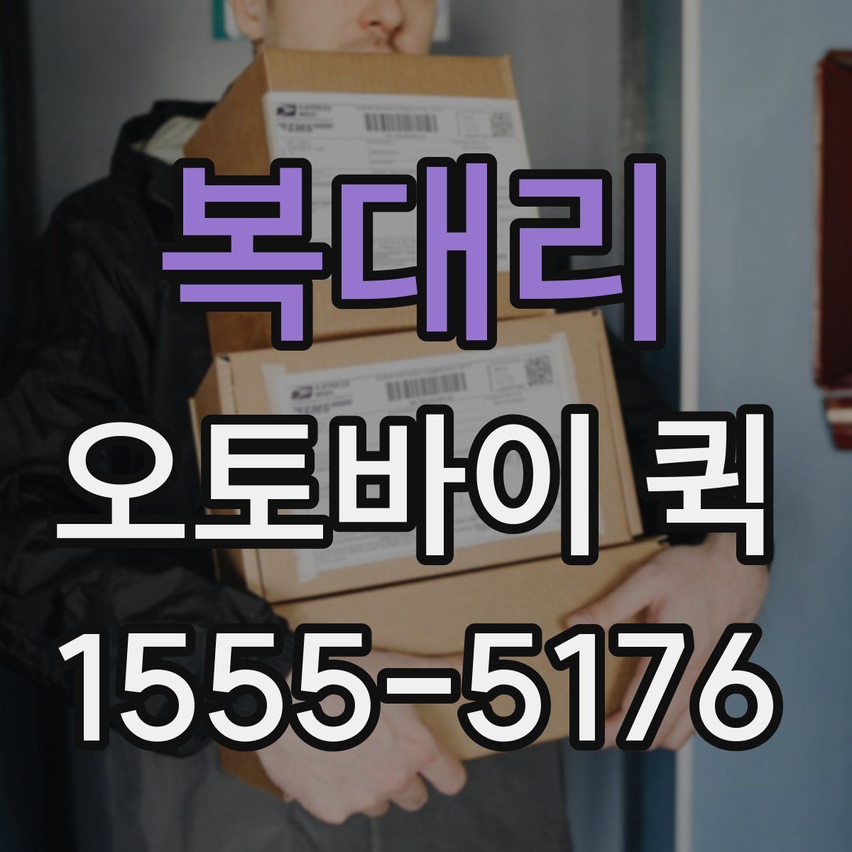 복대리 오토바이 퀵