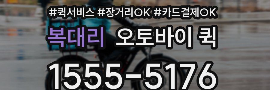 복대리 오토바이 퀵