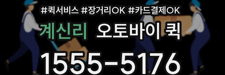 계신리 오토바이 퀵