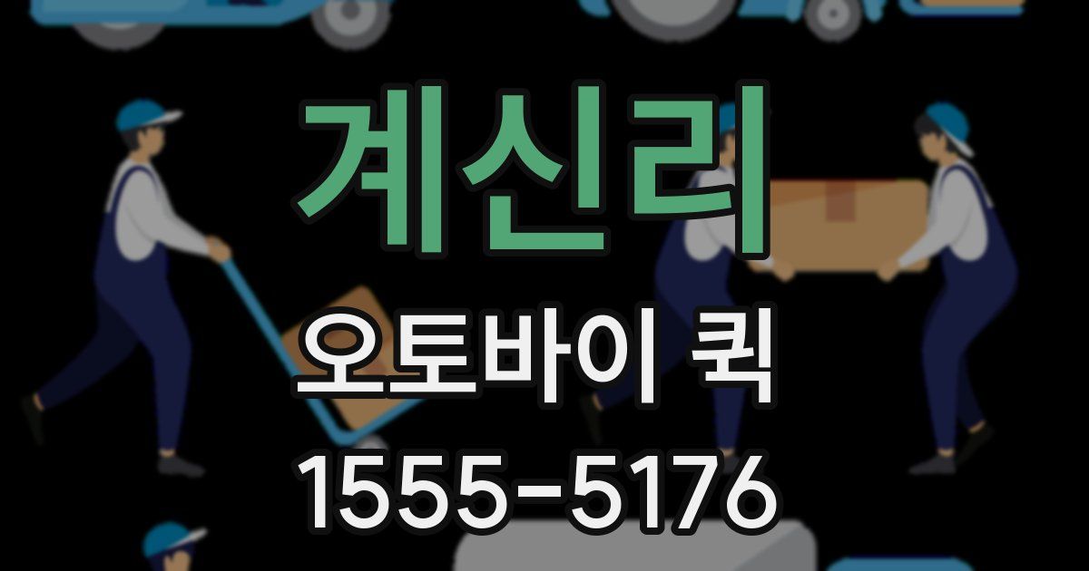 계신리 오토바이 퀵