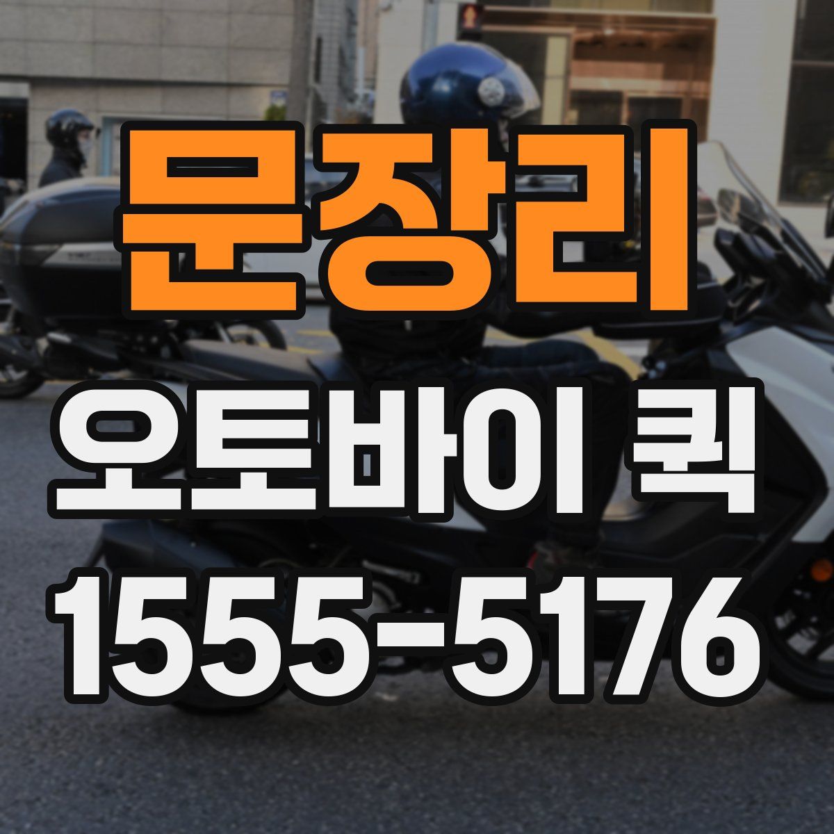 문장리 오토바이 퀵