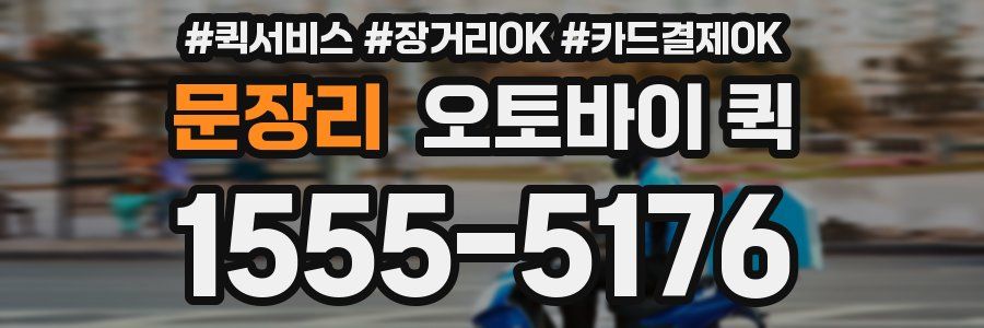 문장리 오토바이 퀵