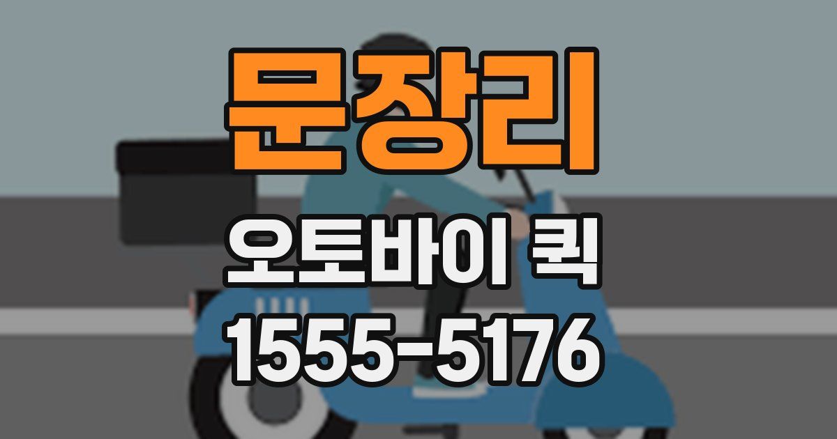 문장리 오토바이 퀵