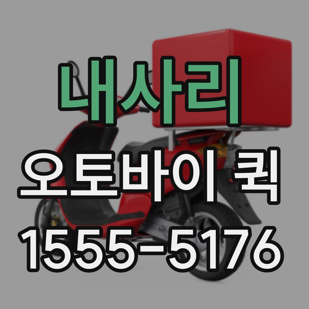 내사리 오토바이 퀵