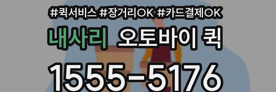 내사리 오토바이 퀵