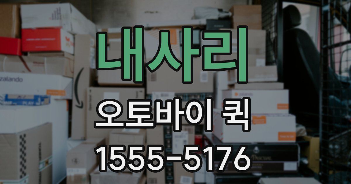 내사리 오토바이 퀵