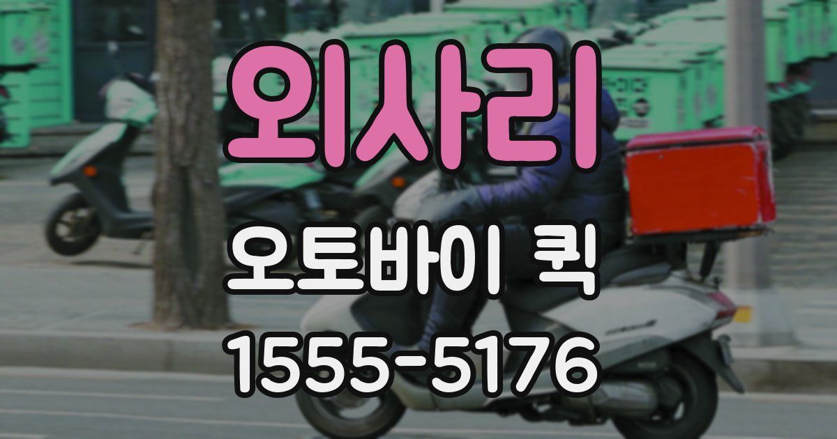 외사리 오토바이 퀵