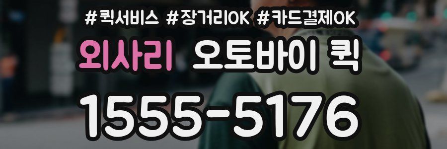 외사리 오토바이 퀵