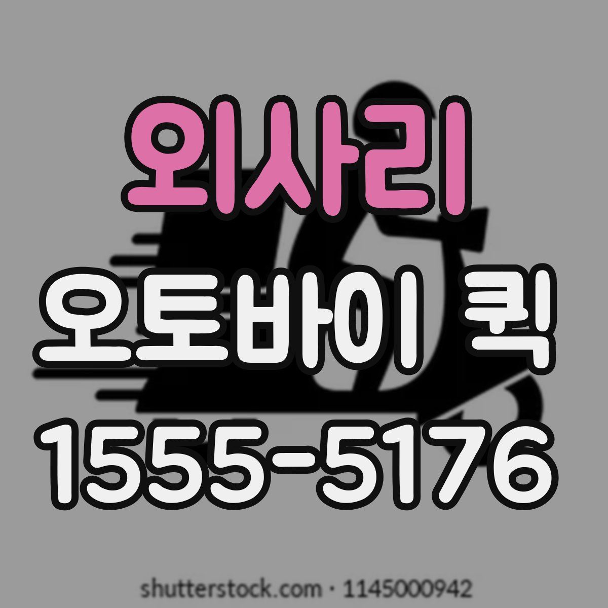 외사리 오토바이 퀵