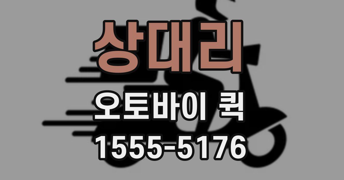 상대리 오토바이 퀵