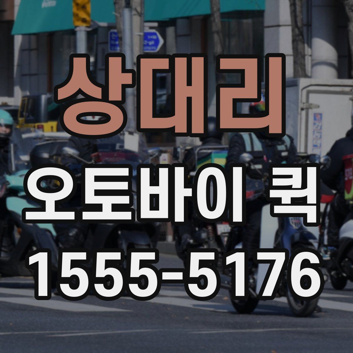 상대리 오토바이 퀵