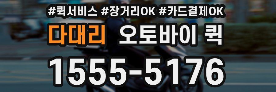 다대리 오토바이 퀵