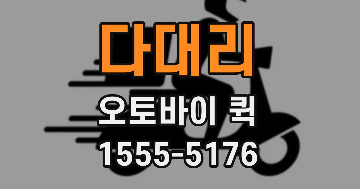 다대리 오토바이 퀵