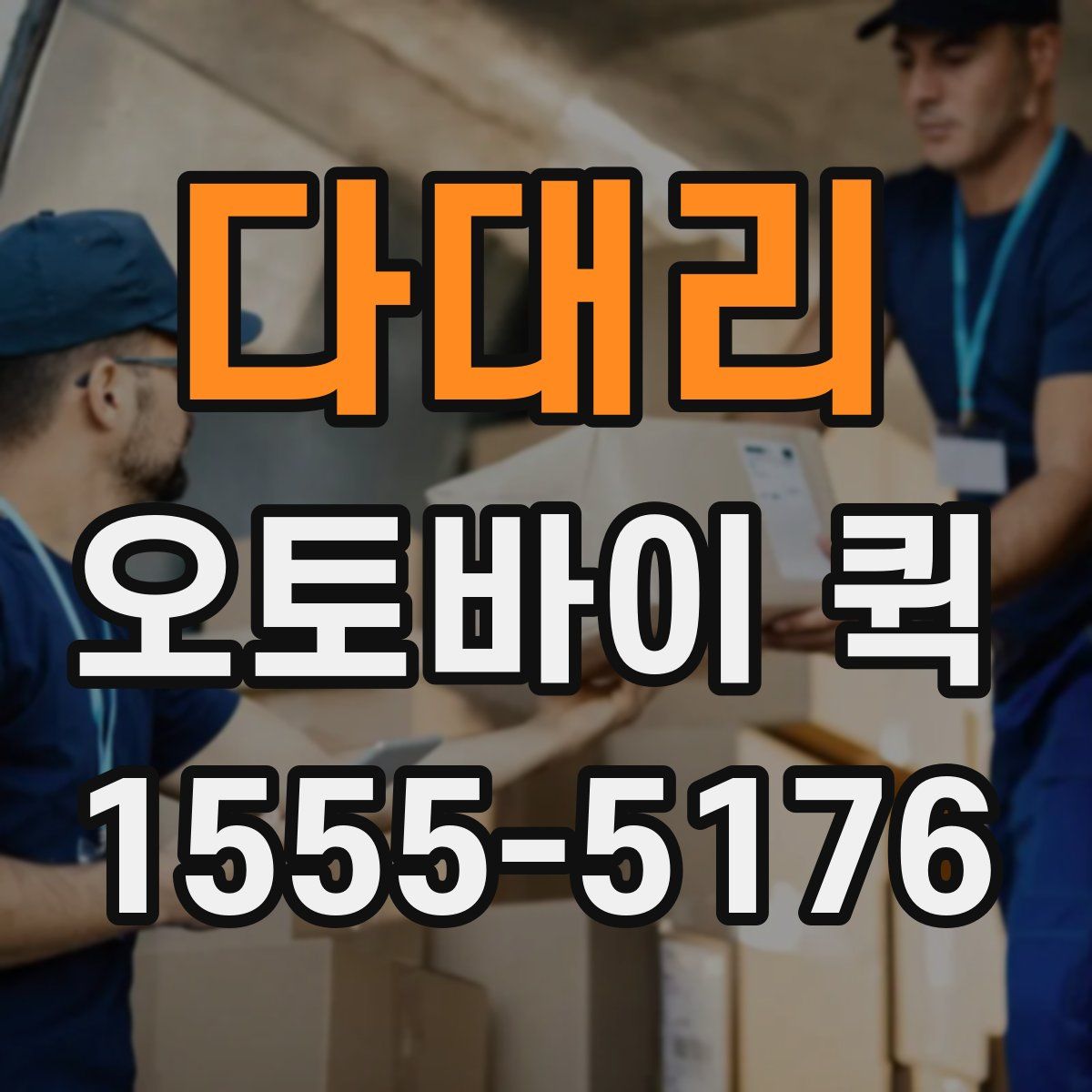 다대리 오토바이 퀵