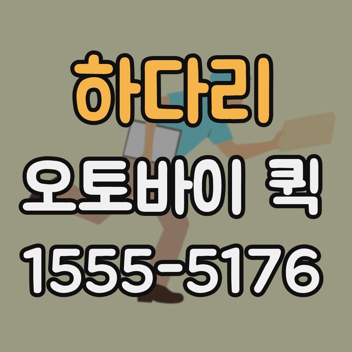 하다리 오토바이 퀵