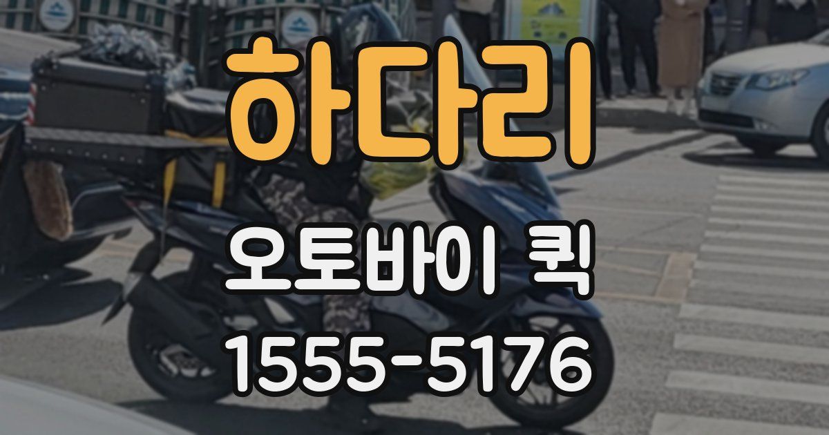 하다리 오토바이 퀵
