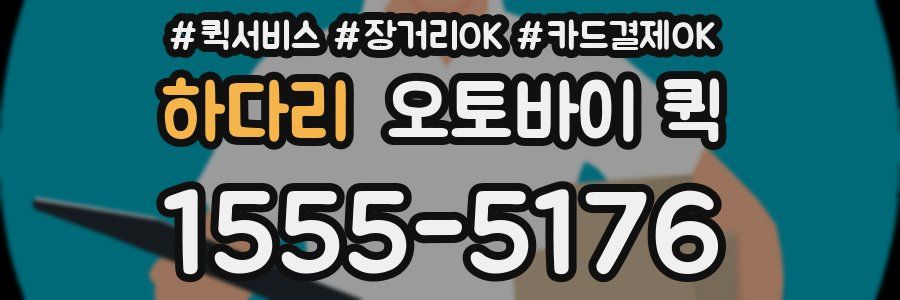 하다리 오토바이 퀵