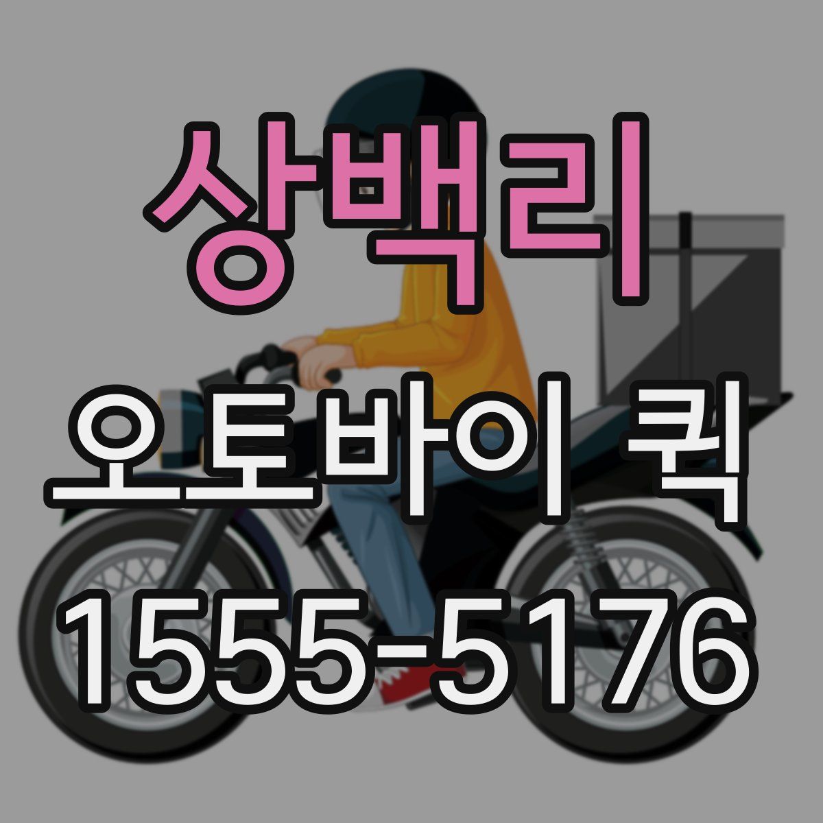 상백리 오토바이 퀵