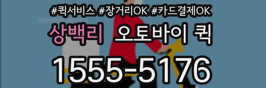 상백리 오토바이 퀵